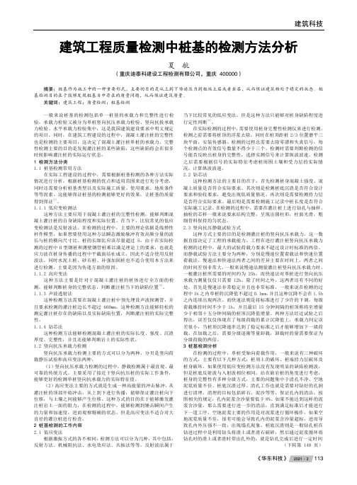 建筑工程质量检测中桩基的检测方法分析