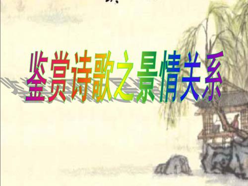 高考语文-诗歌景与情的关系