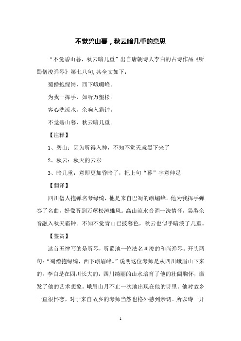 不觉碧山暮,秋云暗几重的意思