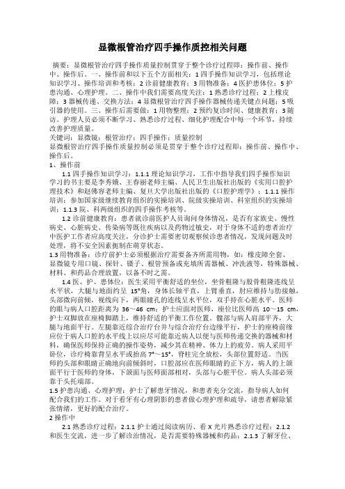 显微根管治疗四手操作质控相关问题