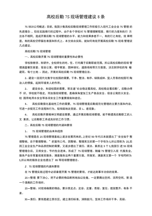 高校后勤7S现场管理建议8条