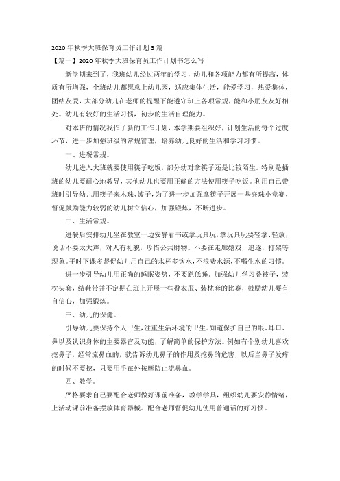 2020年秋季大班保育员工作计划3篇