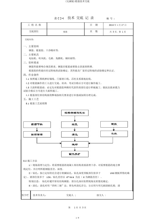 (完整版)植筋技术交底