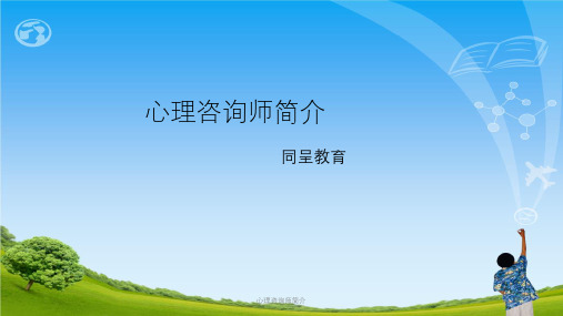 心理咨询师简介ppt课件