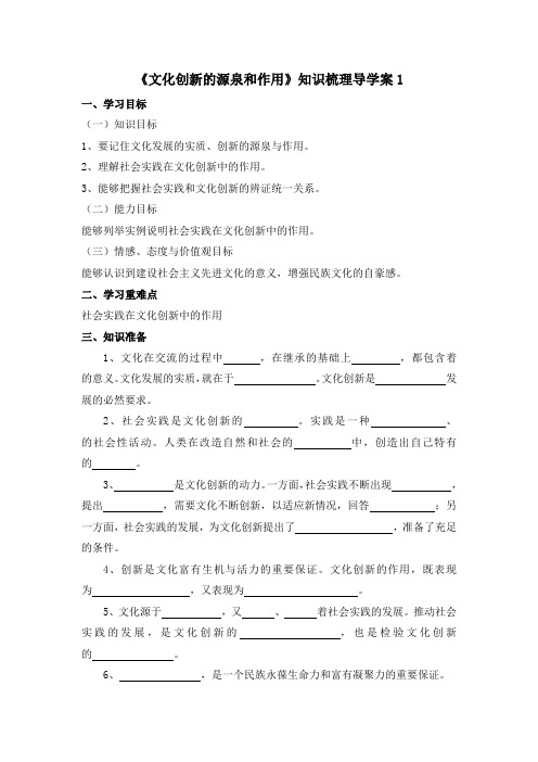 人教版高中政治必修3 5.1《文化创新的源泉和作用》知识梳理导学案1