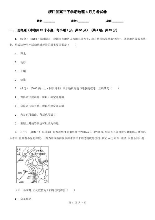 浙江省高三下学期地理3月月考试卷