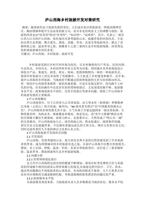 庐山西海乡村旅游开发对策研究