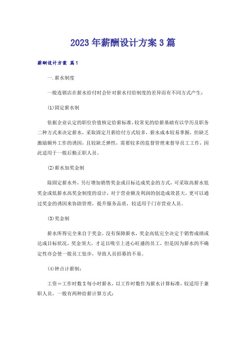 2023年薪酬设计方案3篇_5