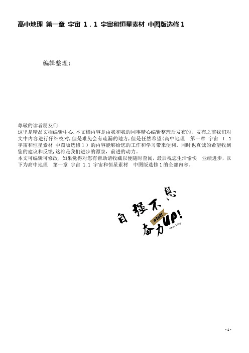高中地理第一章宇宙1.1宇宙和恒星素材中图版选修1(2021学年)