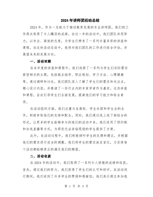 2024年讲师团活动总结