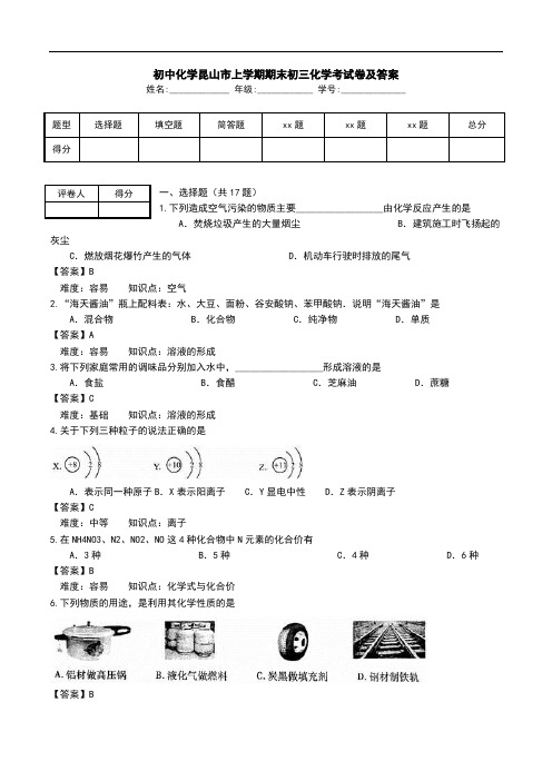 初中化学昆山市上学期期末初三化学考试卷及答案_0.doc