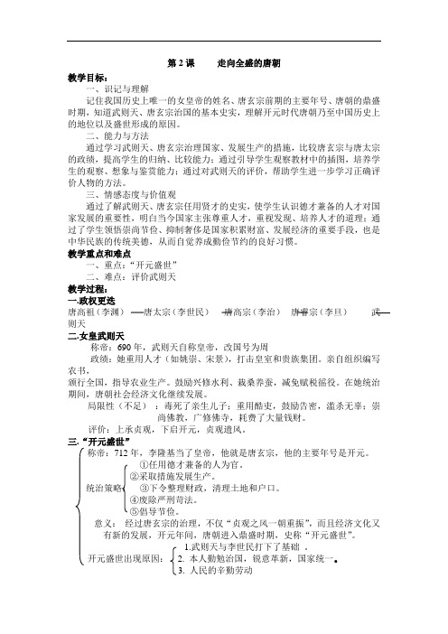 最新初中历史-走向全盛的唐朝 精品