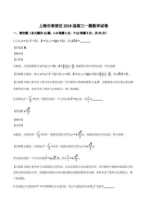 上海市奉贤区2019届高三一模数学试题(含答案)