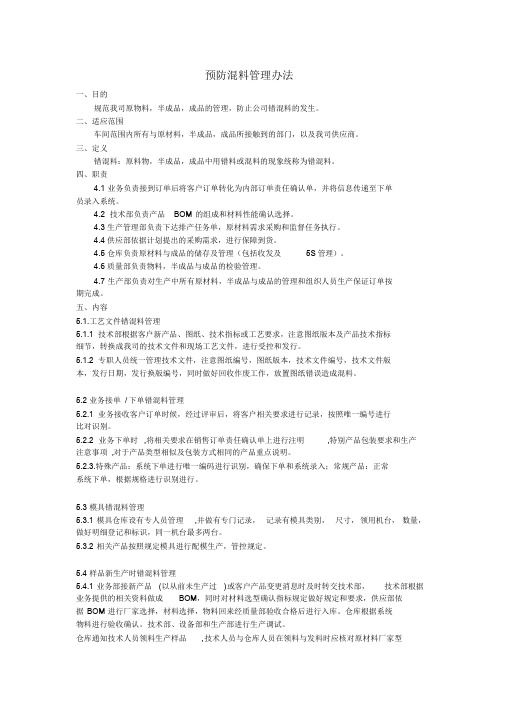 预防混料管理办法课件.doc