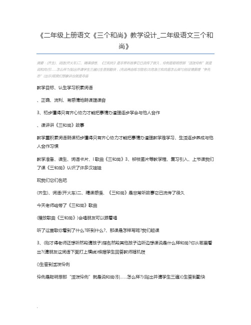 二年级上册语文《三个和尚》教学设计_二年级语文三个和尚