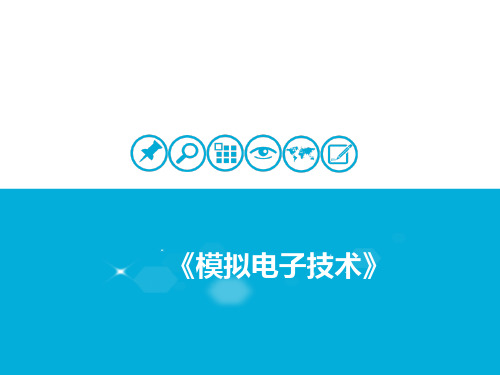 模拟电子技术单元14-2：集成运放的非线性应用