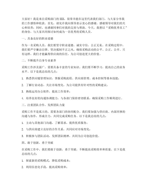 采购优秀员工发言稿范文