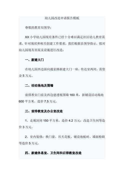 幼儿园改造申请报告模板