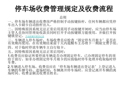 停车场收费管理规定及收费流程。。..