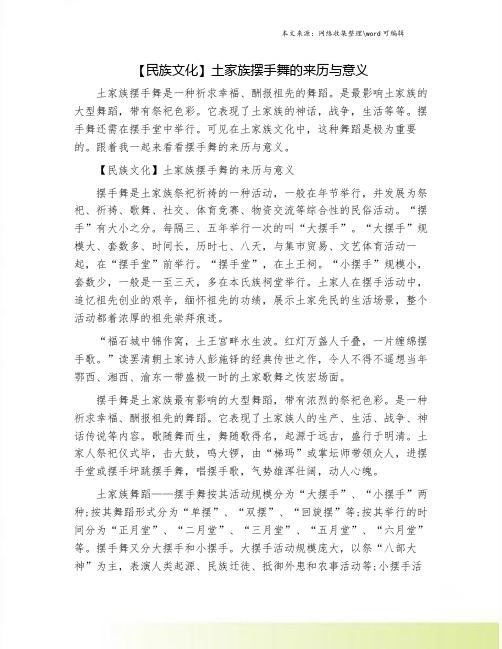 【民族文化】土家族摆手舞的来历与意义