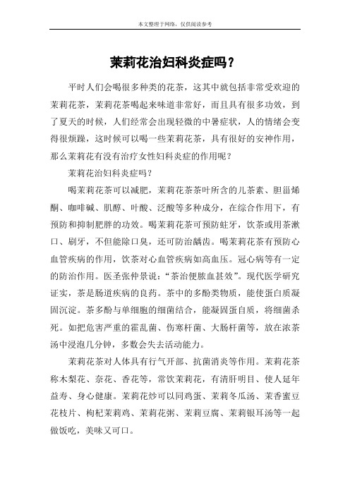 茉莉花治妇科炎症吗？