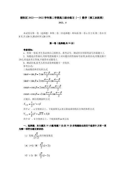 高三第二学期综合练习(一)数学(理工农医类)