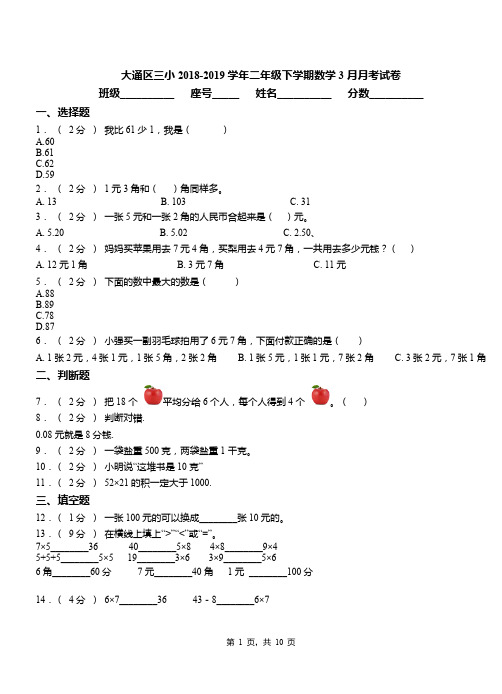大通区三小2018-2019学年二年级下学期数学3月月考试卷