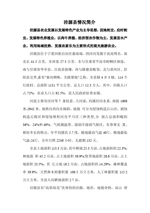 泾源县情况简介