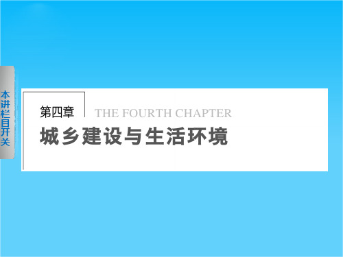 《学案导学设计》2013-2014高中地理中图版选修4课件4.1 城乡人居环境与居住区规划