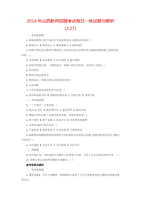 2014年山西教师招聘考试每日一练试题与解析(3.27)