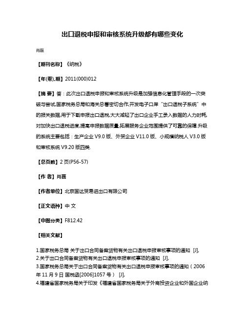 出口退税申报和审核系统升级都有哪些变化