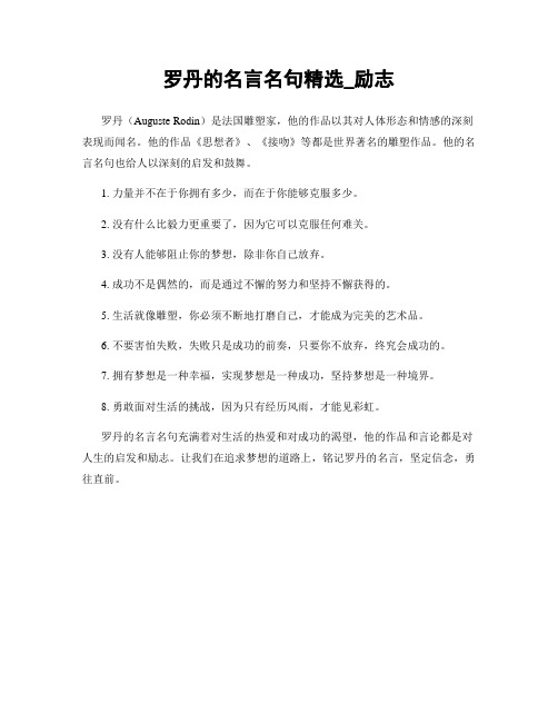 罗丹的名言名句精选_励志