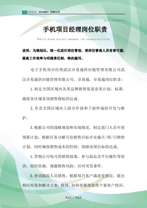 手机项目经理岗位职责范本