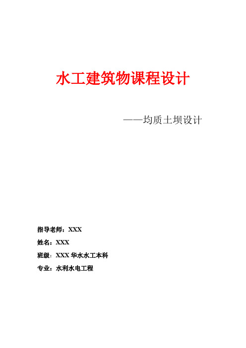 均质土坝课程设计