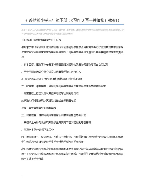 [苏教版小学三年级下册：《习作3写一种植物》教案]