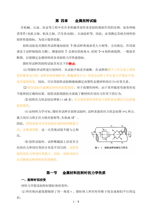 金属扭转试验