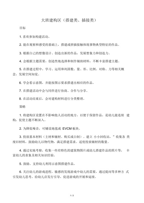 大班建构区目标与策略