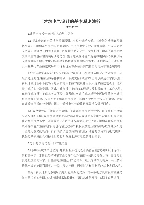 建筑电气设计的基本原则浅析