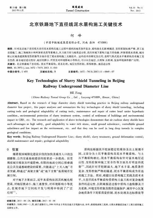 北京铁路地下直径线泥水盾构施工关键技术