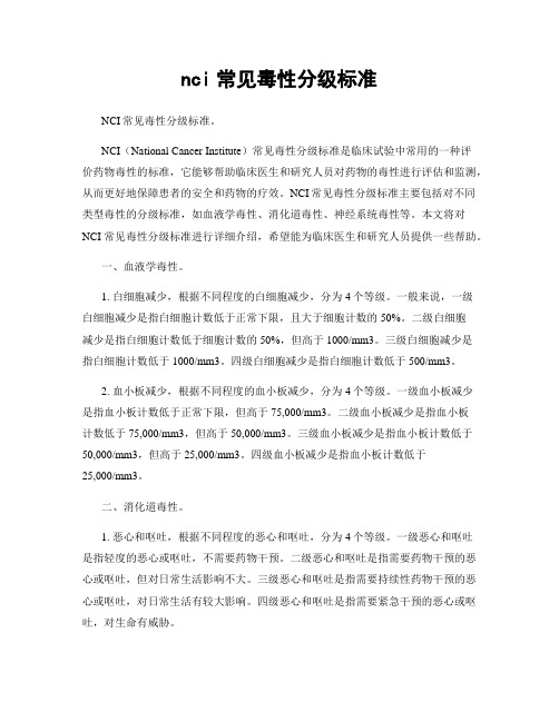 nci常见毒性分级标准