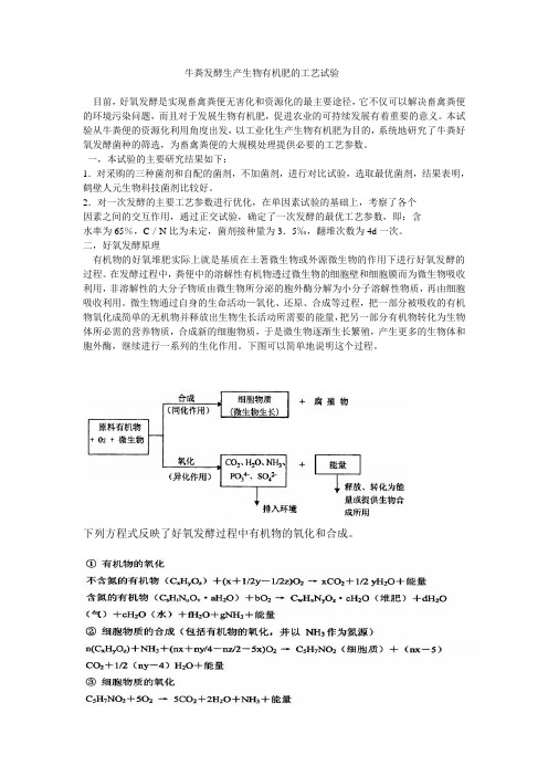 牛粪发酵生产生物有机肥的工艺试验