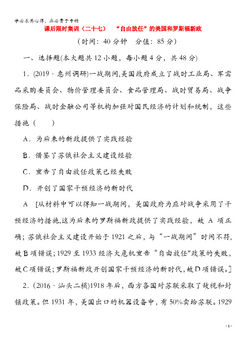 2020版高考历史一轮复习课后限时集训27“自由放任”的美国和罗斯福新政(含解析)