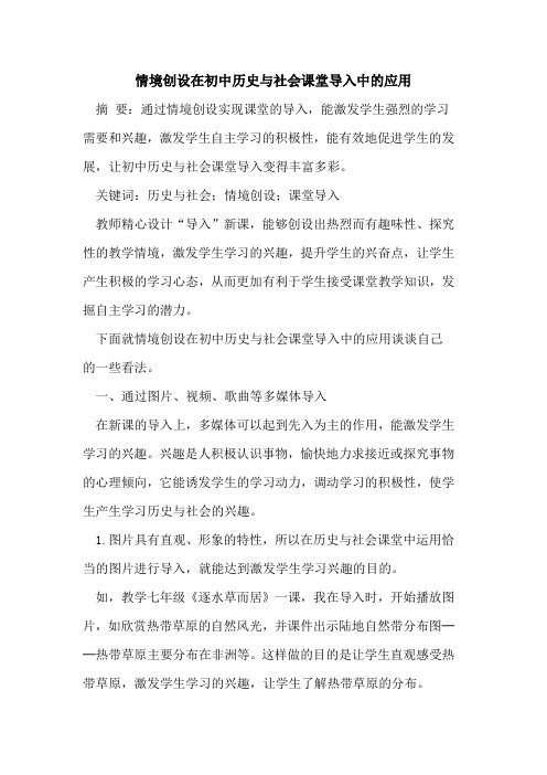 情境创设在初中历史与社会课堂导入中的应用