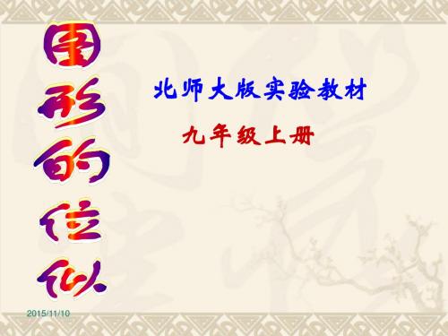 华师大版九年级数学上册23.5《图形的位似》课件
