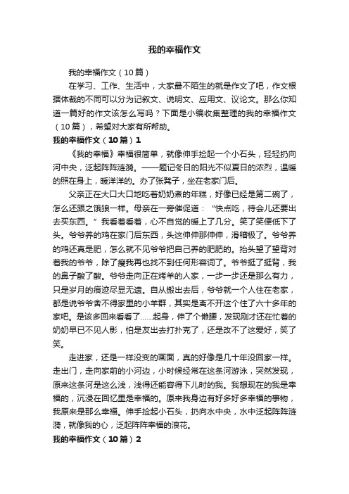 我的幸福作文（10篇）