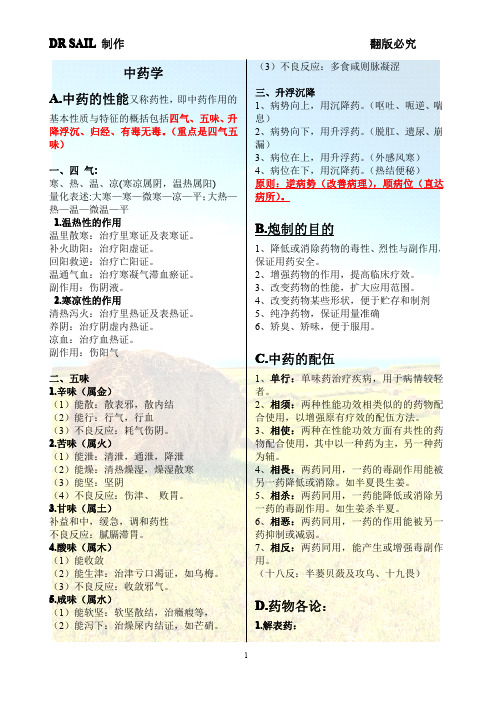 南方医科大学基础中医学中药部分重点内容