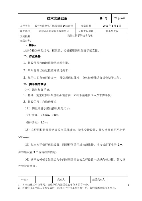 满堂红脚手架技术交底