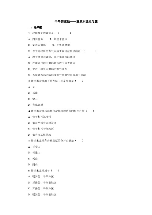 【地理八年级下册】人教版 第八单元第二节《干旱的宝地-塔里木盆地》同步习题