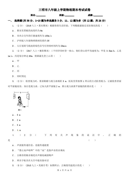 三明市八年级上学期物理期末考试试卷