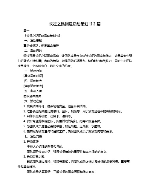 长征之路团建活动策划书3篇